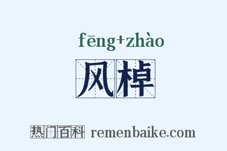 风棹是什么意思的图片